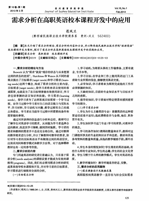 需求分析在高职英语校本课程开发中的应用