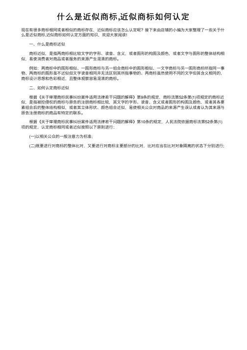 什么是近似商标,近似商标如何认定