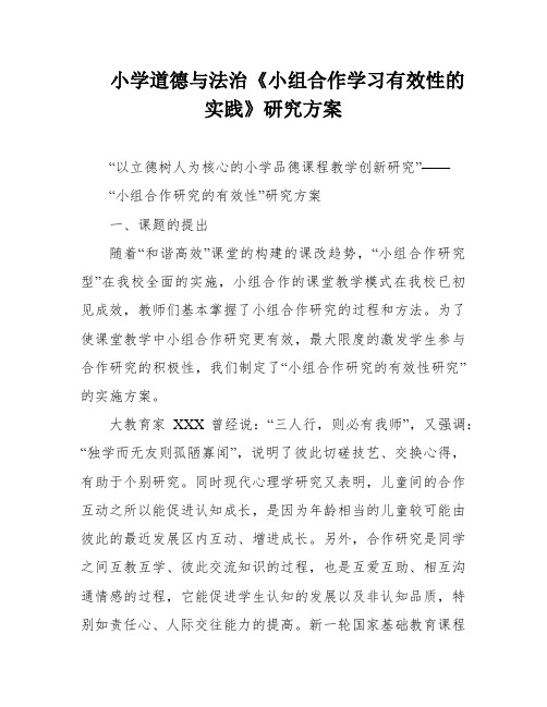 小学道德与法治《小组合作学习有效性的实践》研究方案