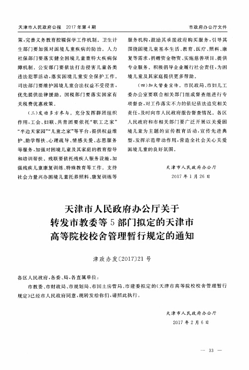 天津市人民政府办公厅关于转发市教委等5部门拟定的天津市高等院