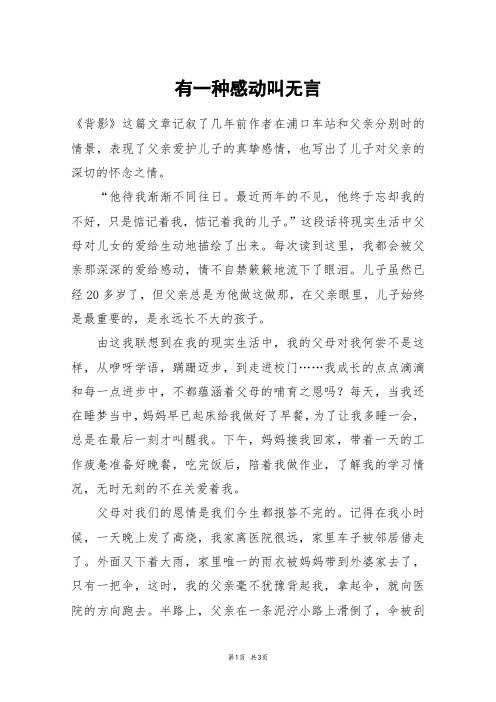 有一种感动叫无言_高三作文