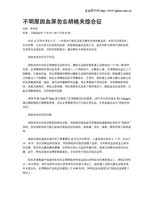 不明原因血尿勿忘胡桃夹综合征