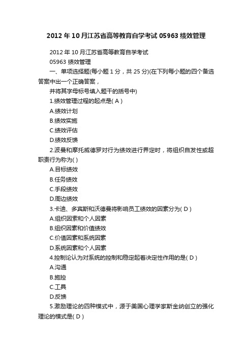 2012年10月江苏省高等教育自学考试05963绩效管理