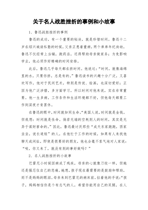 关于名人战胜挫折的事例和小故事_作文