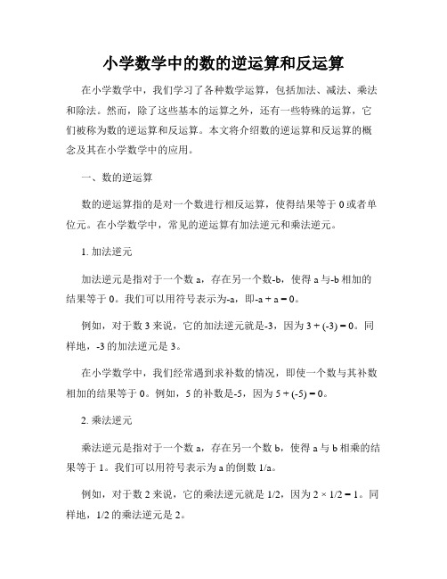 小学数学中的数的逆运算和反运算