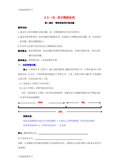 精品学习2018年秋七年级数学上册3.2一元一次方程的应用第1课时等积变形和行程问题教案2新版沪科版