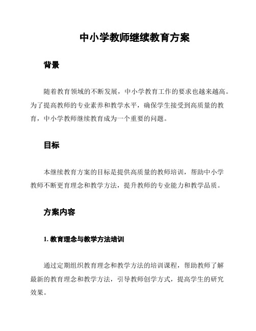 中小学教师继续教育方案