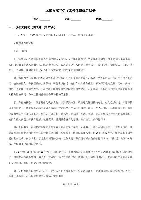 本溪市高三语文高考保温练习试卷