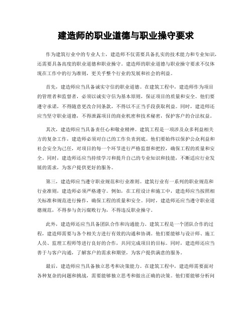 建造师的职业道德与职业操守要求