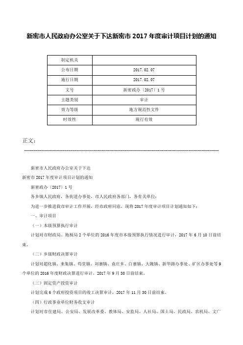 新密市人民政府办公室关于下达新密市2017年度审计项目计划的通知-新密政办〔2017〕1号