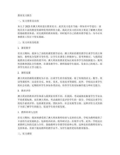 澳洲教育实习报告