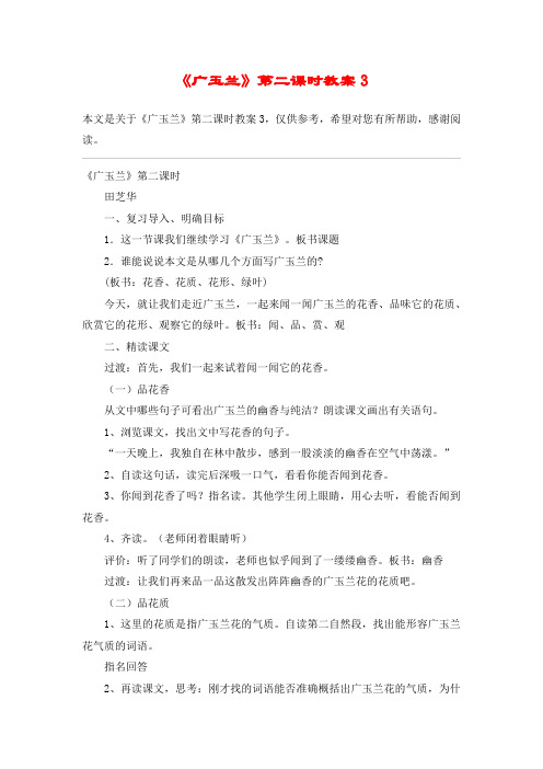 《广玉兰》第二课时教案3_教案教学设计