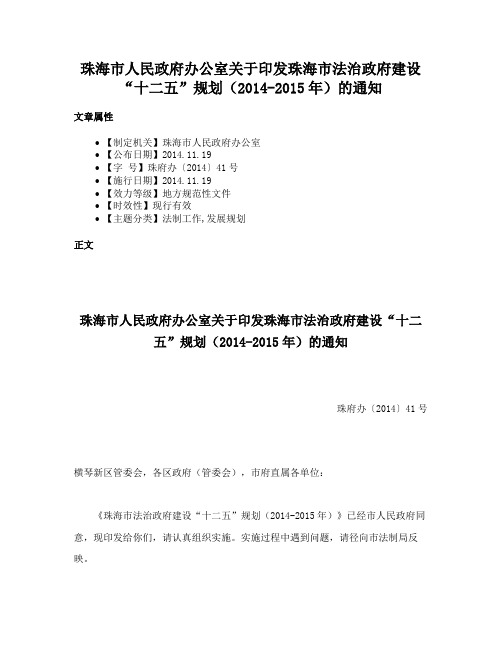 珠海市人民政府办公室关于印发珠海市法治政府建设“十二五”规划（2014-2015年）的通知