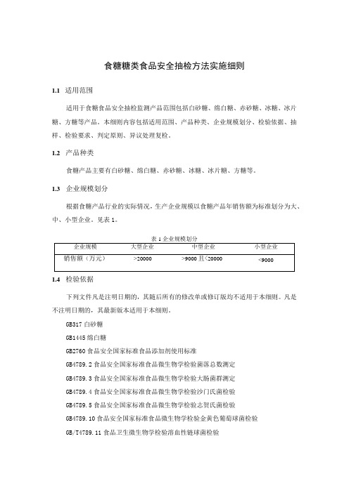 食糖糖类食品安全抽检方法实施细则