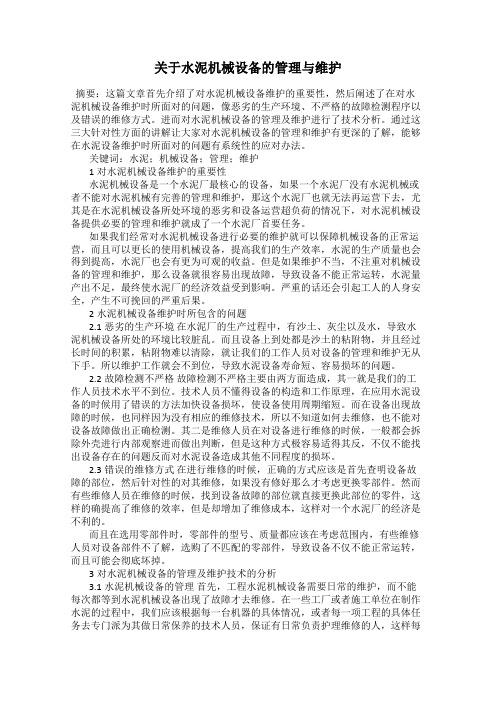 关于水泥机械设备的管理与维护