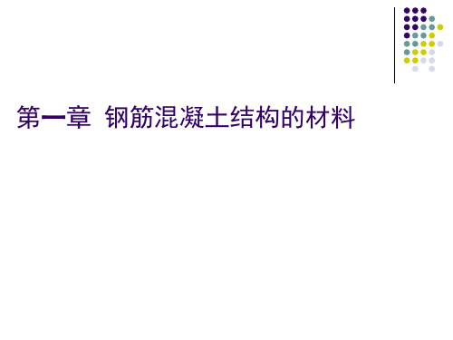 钢筋混凝土结构的材料介绍