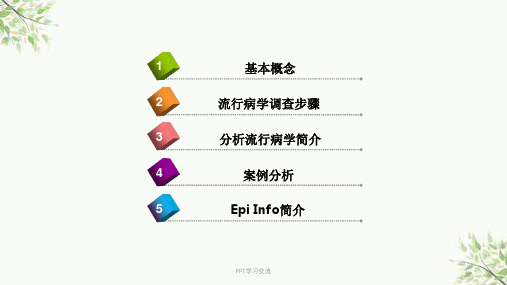 医院感染流行病学培训课件