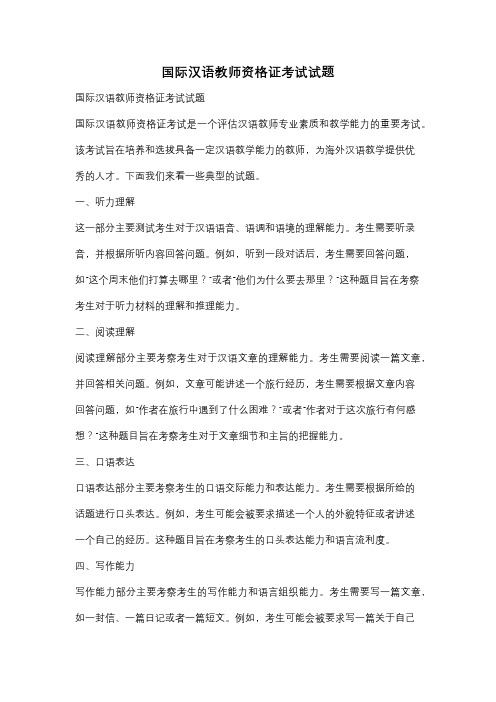 国际汉语教师资格证考试试题