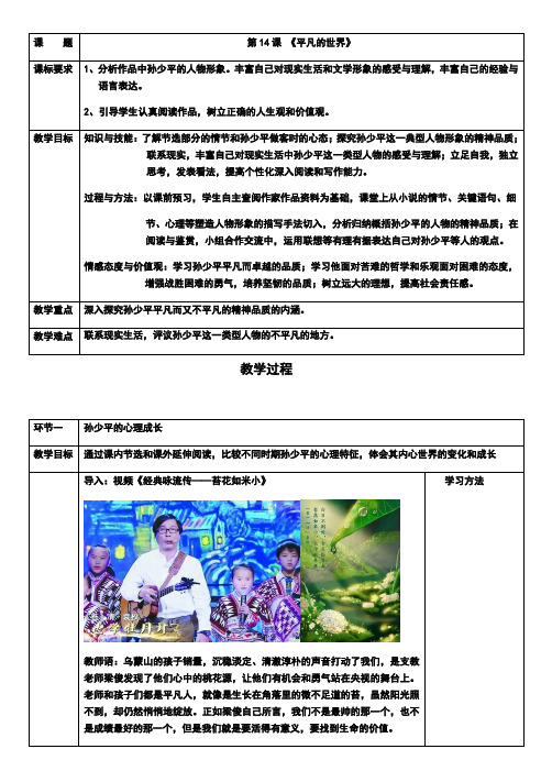 人教版选修《中国小说欣赏》第七单元《平凡的世界》教案