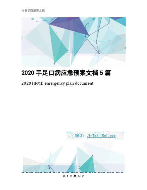 2020手足口病应急预案文档5篇