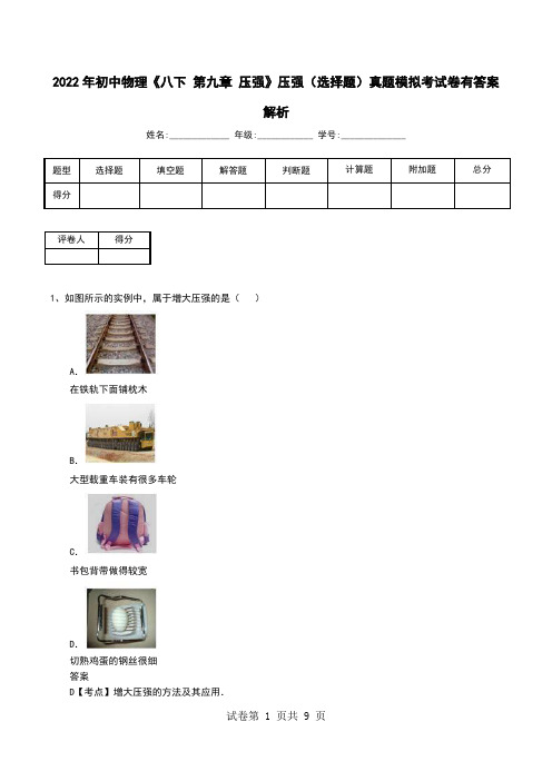 2022年初中物理《八下 第九章 压强》压强(选择题)真题模拟考试卷有答案解析