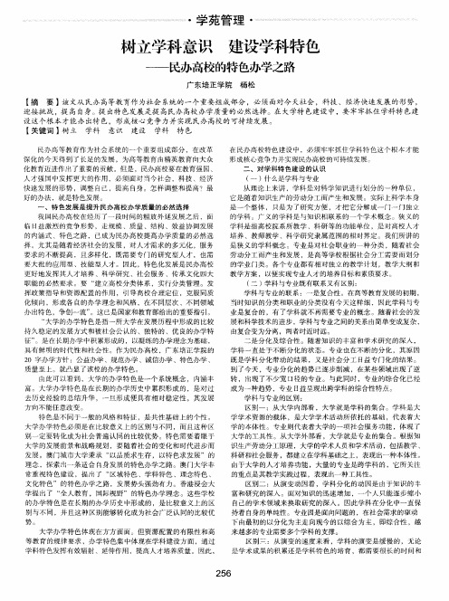 树立学科意识 建设学科特色——民办高校的特色办学之路