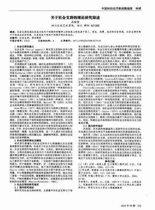 关于社会支持的理论研究综述