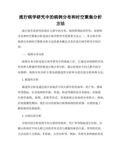 流行病学研究中的病例分布和时空聚集分析方法
