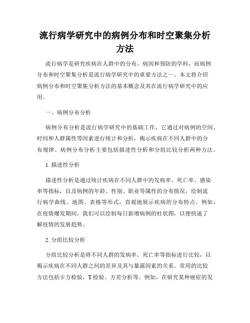 流行病学研究中的病例分布和时空聚集分析方法