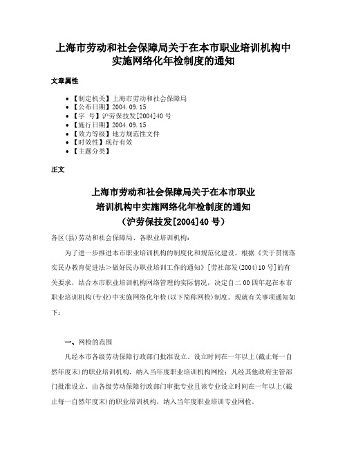 上海市劳动和社会保障局关于在本市职业培训机构中实施网络化年检制度的通知