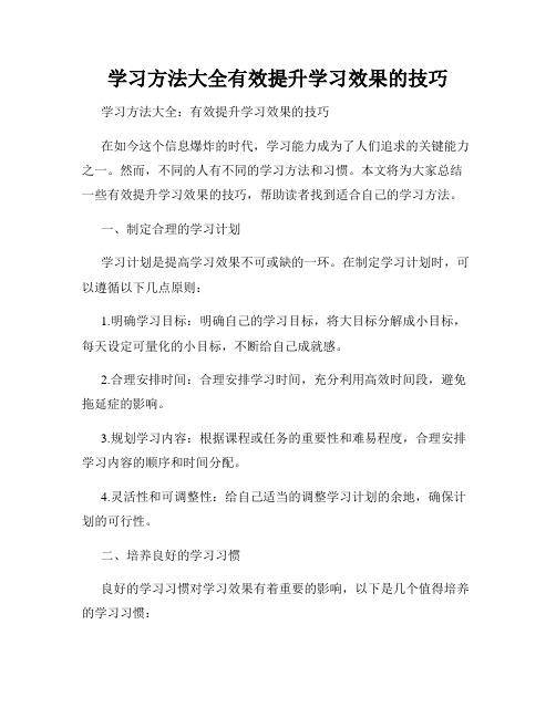 学习方法大全有效提升学习效果的技巧