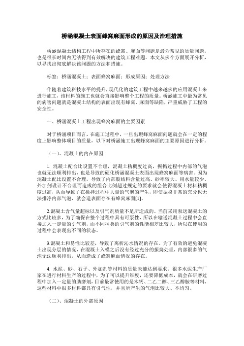 桥涵混凝土表面蜂窝麻面形成的原因及治理措施