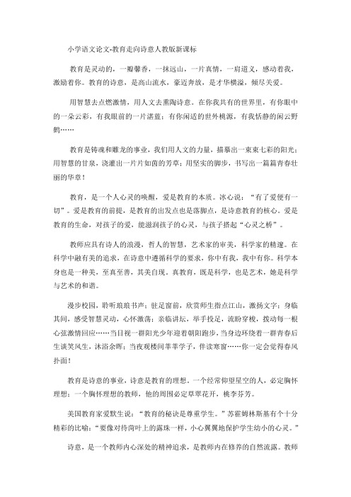 小学语文论文教育走向诗意_人教版新课标