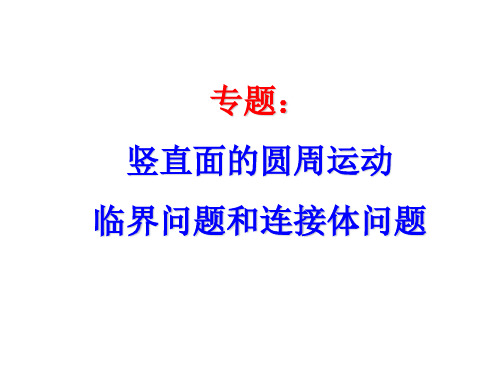 [理学]竖直面的圆周运动临界问题和连接体问题