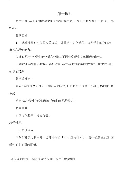 五年级数学“观察物体“”第一课时.doc