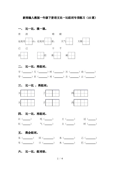新部编人教版一年级下册语文比一比组词专项练习(15道)