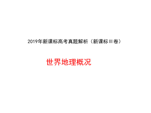 2019年新课标高考真题解析:世界地理概况(共28张PPT)