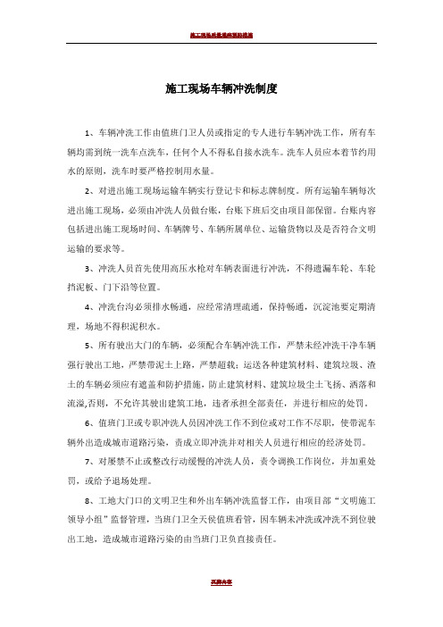 施工现场车辆冲洗制度