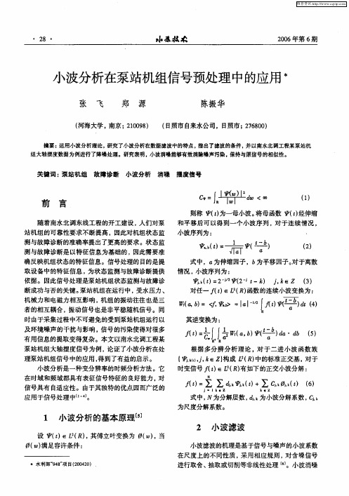 小波分析在泵站机组信号预处理中的应用