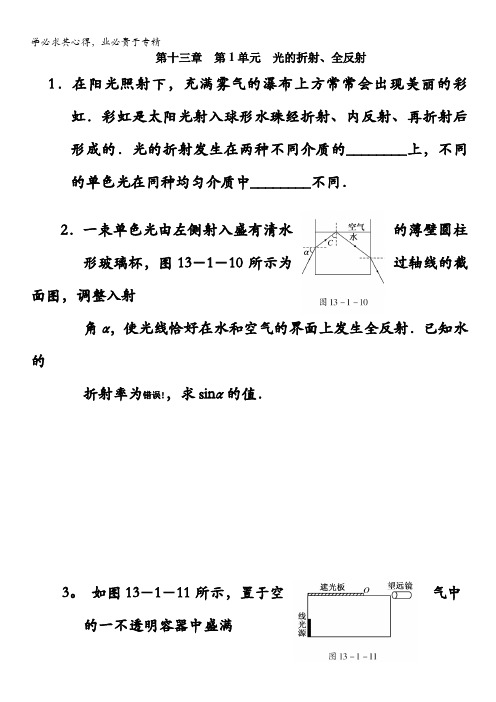 江苏省2012届高三高考物理一轮复习精选精练跟踪练习  第十三章  第1单元  光的折射、全反