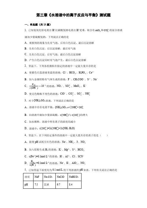 第三章《水溶液中的离子反应与平衡》测试题-高二化学人教版(2019)选择性必修1 (1)