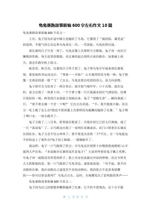 龟兔赛跑故事新编600字左右作文10篇