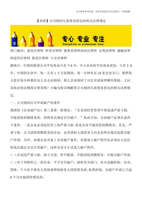 【热荐】公司倒闭欠款债务偿还的相关法律规定