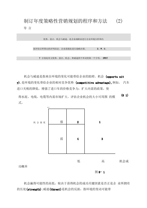 制订年度策略性营销规划的程序和方法(2)