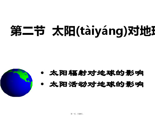 人教版高一地理必修一课件太阳对地球的影响共张