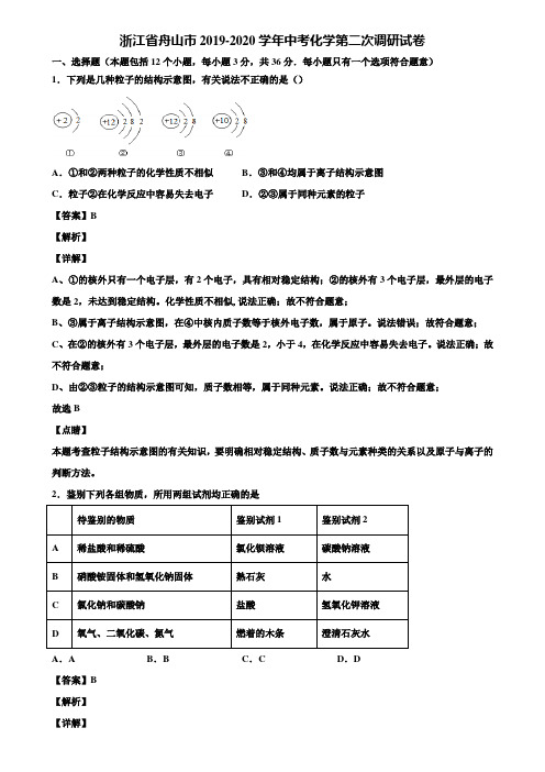 浙江省舟山市2019-2020学年中考化学第二次调研试卷含解析