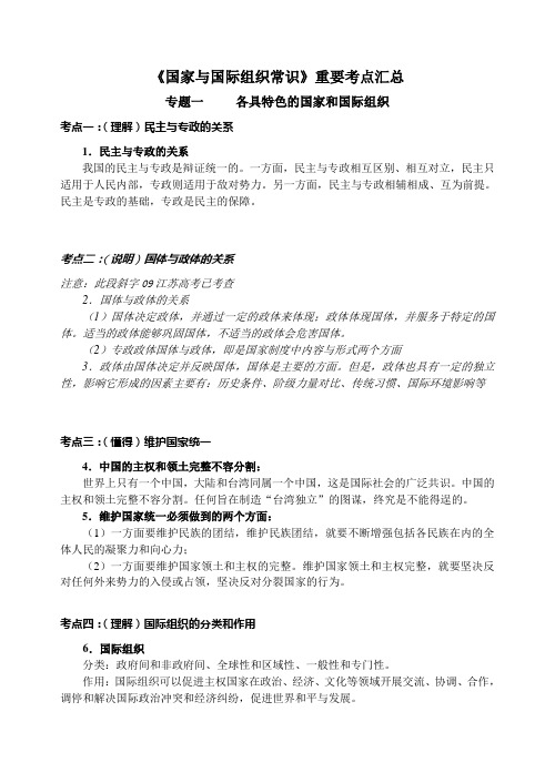 2010.12高三《国家与国际组织常识》重要考点汇总