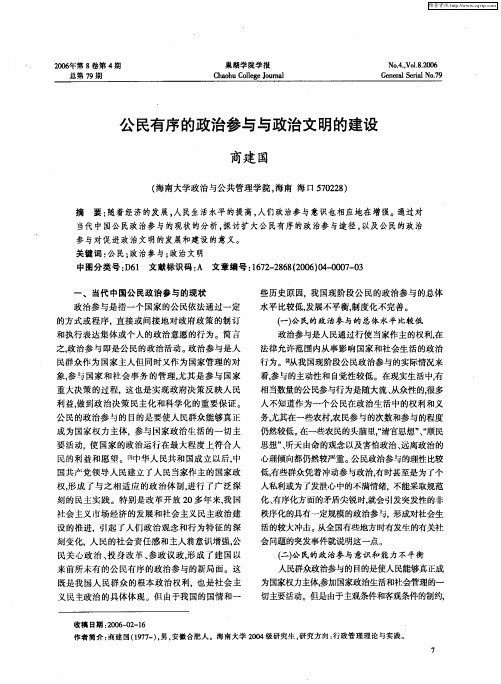 公民有序的政治参与与政治文明的建设