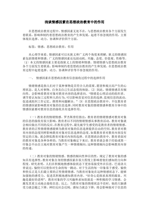 浅谈情感因素在思想政治教育中的作用