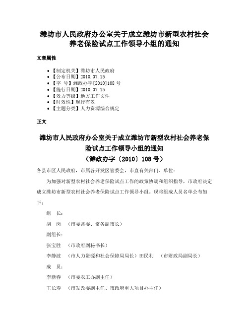 潍坊市人民政府办公室关于成立潍坊市新型农村社会养老保险试点工作领导小组的通知